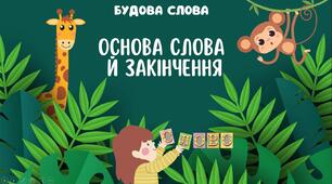 Презентація урок "Будова слова. Основа слова та закінчення " 5 клас