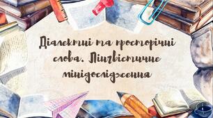 Презентація "Діалектні та просторічні слова" 6 клас