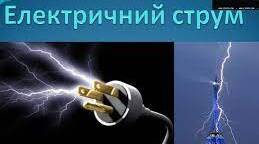 Контрольна робота № 1 з теми «Електродинаміка.  Частина 1. Електричний струм» 