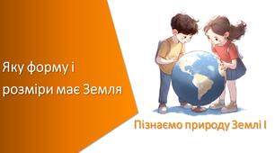 Тест з уроку Пізнаємо природу для 5 класу на тему «Яку форму і розміри має Земля»