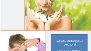 Навчальний модуль "Краса та здоров'я" (календ.-тем. планування з технологій 10-11 клас)