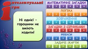 Інтерактивна презентація "Інтелектуальні ігри"