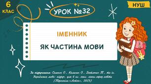 Презентація " Іменник як частина мови ". НУШ. 6 клас. Урок № 32