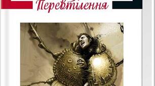 Франц Кафка "Перевтілення"