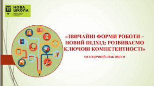 Методичний практикум з технологій "ЗВИЧАЙНІ ФОРМИ РОБОТИ – НОВИЙ ПІДХІД"