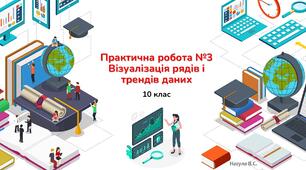 10 клас 13 урок Практична робота №3 Візуалізація рядів і трендів даних (Діаграми). Практичне Excel