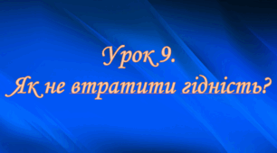 Презентація на тему: " Урок 9. Як не втратити гідність? ". Етика 6 клас НУШ за підручником Данилевська 2023 р