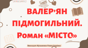 Презентація (готовий урок) "Валер'ян Підмогильний. Роман "Місто"