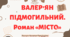 Презентація (готовий урок) "Валер'ян Підмогильний. Роман "Місто"