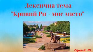 Конспект заняття "Кривий Ріг - моє місто"