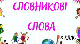 Дидактичний матеріал Словникові слова для 3 класу
