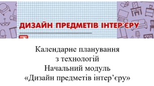 Начальний модуль  «Дизайн предметів інтер’єру». Календарне планування   з технологій