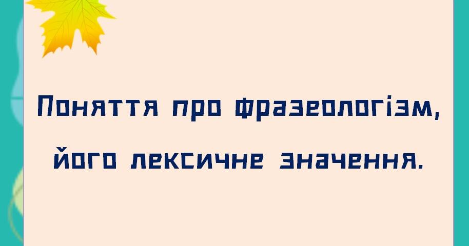 НУШ. 6 клас. Презентація - конспект уроку "Поняття про фразеологізм ...