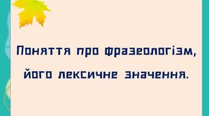 НУШ. 6 клас. Презентація - конспект уроку "Поняття про фразеологізм, його лексичне значення".
