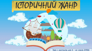 Презентація до уроку з мистецтва з теми: " Історичний жанр" (6 клас, НУШ).