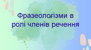 НУШ. 6 клас. Презентація -конспект уроку "Фразеологіз­ми в ролі членів речення"