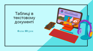 Таблиці в текстовому документі