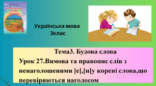 3класПрезентація "Вимова та правопис слів з ненаголошеними [е],[и]у корені слова,що перевіряються наголосом"
