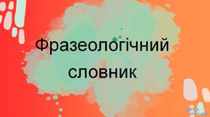 НУШ. 6 клас. Презентація - конспект уроку "Фразеологічний словник".