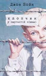 Книга «Хлопчик у смугастій піжамі» – Джон Бойн, купити за ціною 250 на YAKABOO: 978-617-679-232-1