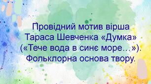 НУШ. 6 клас. Презентація - конспект уроку "Провідний мотив вірша Тараса Шевченка «Думка» («Тече вода в синє море…»). Фольклорна основа твору".