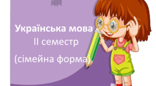 Діагностувальна робота ІІ семестр (сімейна форма навчання). Українська мова