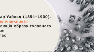 Оскар Уайльд (1854–1900). «Хлопчик-зірка» Еволюція образу головного героя 5 клас