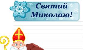 Лист-шаблон до Святого Миколая