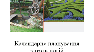 Навчальний модуль  «Ландшафтний дизайн». Календарно-тематичне планування з технологій.