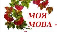 Українська мова 4  клас. Готуємося до Міжнародного конкурсу з української мови імені П. Яцика ( 2023 рік )