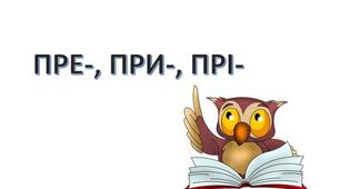 Написання префіксів пре -, при -, прі -