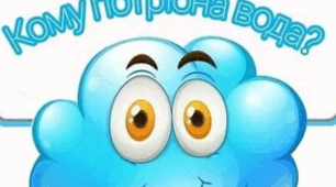 Тиждень безпеки дитини. Дитина і природа. Тема: "Кому потрібна вода?"