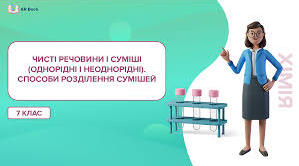 Чисті речовини та суміші. Методи розділення сумішей.