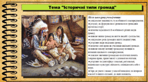 Історичні типи громад. 6 клас (НУШ). За підручником авторів Щупак І., Власова Н. та інші.