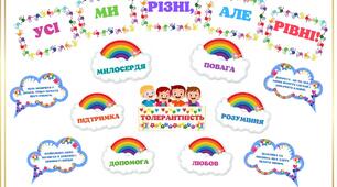 До Дня толерантності. ОФОРМЛЕННЯ ДОШКИ