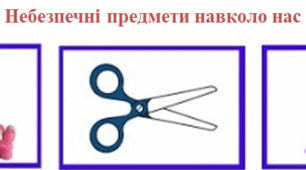 Заняття.  Ознайомлення з соціумом/ Мовлення дитини.  Тема:  «Предмети що оточують нас»