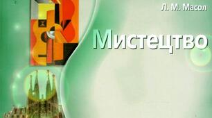Стилі та напрями мистецтва. 9 клас (урок 1-8)