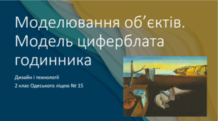 Презентація до уроку технологій "Моделювання об’єктів. Модель циферблата годинника."