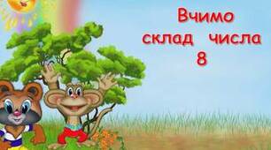 Досліджуємо склад числа 8. 