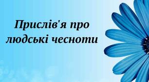 Прислів’я про людські чесноти ( до Дня толерантності)