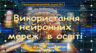 Презентація  «Використання  нейронних мереж  в освіті»