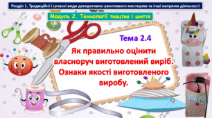 6 клас Урок 17-18. Тема 2.4 Як правильно оцінити власноруч виготовлений виріб. Ознаки якості виготовленого виробу.  Презентація