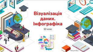 10 клас 14 урок Інфографіка. Презентація+практичне