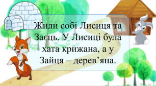 Презентація з читання для 2 класу: "Нардні казки. Зайчикова хата".