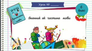 Презентація "Іменник як частина мови.  6 клас. НУШ"( За підручником Н.Б. Голуб, О.М. Горошкіна).