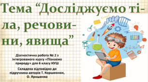 Діагностична робота № 2 "Досліджуємо тіла, речовини, явища" (за програмою та підручником авт. Коршевнюк Т. В.)