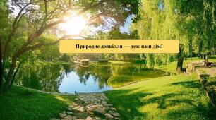 "Природне довкілля - теж наш дім!"