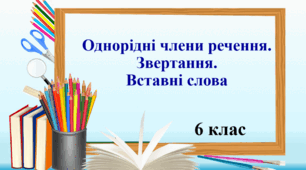 Прості речення, ускладнені звертаннями, вставними словами та однорідними членами речення