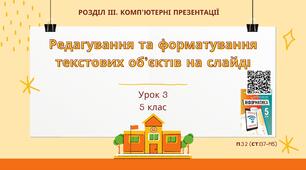 Тема 3 (Розділ 3). Редагування та форматування текстових об’єктів на слайді
