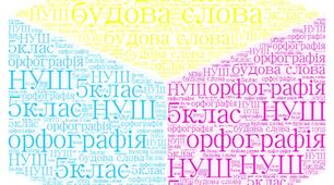 Діагностична контрольна   робота . Будова слова. Орфографія. ГР 4. Досліджує мовлення. ( НУШ)